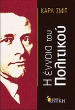 Η ΕΝΝΟΙΑ ΤΟΥ ΠΟΛΙΤΙΚΟΥ 2Η ΕΚΔΟΣΗ