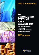 ΤΟ ΟΙΚΟΝΟΜΙΚΟ ΣΥΣΤΗΜΑ ΚΑΙ Η ΕΞΕΛΙΞΗ ΤΟΥ ΑΠΟ ΤΟΥΣ ΚΛΑΣΙΚΟΥΣ ΣΤΗΝ ΚΡΙΣΗ ΤΗΣ ΝΕΟΦΙΛΕΛΕΥΘΕΡΗΣ ΠΑΓΚΟΣΜΙΟΠΟΙΗΣΗΣ
