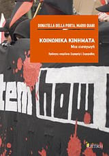 ΚΟΙΝΩΝΙΚΑ ΚΙΝΗΜΑΤΑ ΜΙΑ ΕΙΣΑΓΩΓΗ