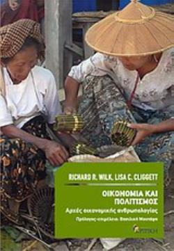 ΟΙΚΟΝΟΜΙΑ ΚΑΙ ΠΟΛΙΤΙΣΜΟΣ ΑΡΧΕΣ ΟΙΚΟΝΟΜΙΚΗΣ ΑΝΘΡΩΠΟΛΟΓΙΑΣ