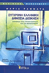 ΣΥΓΧΡΟΝΗ ΕΛΛΗΝΙΚΗ ΔΗΜΟΣΙΑ ΔΙΟΙΚΗΣΗ ΑΝΑΜΕΣΑ ΣΤΗ ΓΡΑΦΕΙΟΚΡΑΤΙΑ ΚΑΙ ΤΟ ΜΑΝΑΤΖΜΕΝΤ