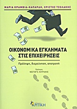 ΟΙΚΟΝΟΜΙΚΑ ΕΓΚΛΗΜΑΤΑ ΣΤΙΣ ΕΠΙΧΕΙΡΗΣΕΙΣ ΠΡΟΛΗΨΗ, ΔΙΕΡΕΥΝΗΣΗ, ΑΠΟΤΡΟΠΗ