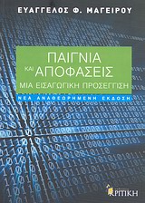 ΠΑΙΓΝΙΑ ΚΑΙ ΑΠΟΦΑΣΕΙΣ (ΑΝΑΘΕΩΡΗΜΕΝΗ ΕΚΔΟΣΗ) ΜΙΑ ΕΙΣΑΓΩΓΙΚΗ ΠΡΟΣΕΓΓΙΣΗ