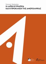 Η ΛΑΪΚΗ ΚΥΡΙΑΡΧΙΑ ΚΑΙ Η ΠΡΟΚΛΗΣΗ ΤΗΣ ΑΜΕΡΟΛΗΨΙΑΣ