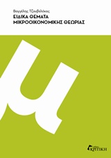 ΕΙΔΙΚΑ ΘΕΜΑΤΑ ΜΙΚΡΟΟΙΚΟΝΟΜΙΚΗΣ ΘΕΩΡΙΑΣ