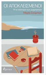 ΟΙ ΑΠΟΚΛΕΙΣΜΕΝΟΙ Η ΤΟ ΣΥΣΤΗΜΑ ΤΩΝ ΜΥΡΜΗΓΚΙΩΝ