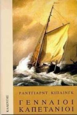 ΓΕΝΝΑΙΟΙ ΚΑΠΕΤΑΝΙΟΙ