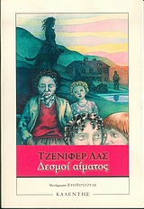 ΔΕΣΜΟΙ ΑΙΜΑΤΟΣ