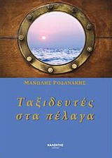 ΤΑΞΙΔΕΥΤΕΣ ΣΤΑ ΠΕΛΑΓΑ