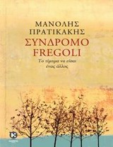 ΣΥΝΔΡΟΜΟ FREGOLI ΤΟ ΤΙΜΗΜΑ ΝΑ ΕΙΣΑΙ ΕΝΑΣ ΑΛΛΟΣ