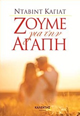 ΖΟΥΜΕ ΓΙΑ ΤΗΝ ΑΓΑΠΗ