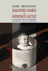 ΠΑΙΔΑΓΩΓΙΚΟΙ ΚΩΔΙΚΕΣ ΚΑΙ ΚΟΙΝΩΝΙΚΟΣ ΕΛΕΓΧΟΣ 2Η ΕΚΔΟΣΗ