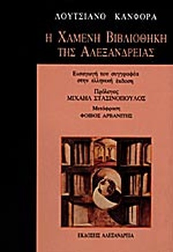 Η ΧΑΜΕΝΗ ΒΙΒΛΙΟΘΗΚΗ ΤΗΣ ΑΛΕΞΑΝΔΡΕΙΑΣ
