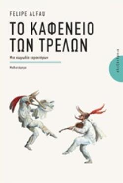 ΤΟ ΚΑΦΕΝΕΙΟ ΤΩΝ ΤΡΕΛΩΝ ΜΙΑ ΚΩΜΩΔΙΑ ΧΑΡΑΚΤΗΡΩΝ