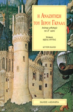 Η ΑΝΑΖΗΤΗΣΗ ΤΟΥ ΙΕΡΟΥ ΓΚΡΑΑΛ ΑΝΩΝΥΜΗ ΜΥΘΙΣΤΟΡΙΑ ΤΟΥ ΙΓ ΑΙΩΝΑ