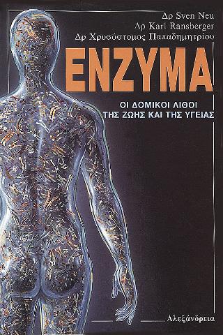 ΕΝΖΥΜΑ ΟΙ ΔΟΜΙΚΟΙ ΛΙΘΟΙ ΤΗΣ ΖΩΗΣ ΚΑΙ ΤΗΣ ΥΓΕΙΑΣ