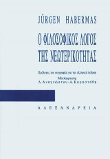 Ο ΦΙΛΟΣΟΦΙΚΟΣ ΛΟΓΟΣ ΤΗΣ ΝΕΩΤΕΡΙΚΟΤΗΤΑΣ ΔΩΔΕΚΑ ΠΑΡΑΔΟΣΕΙΣ
