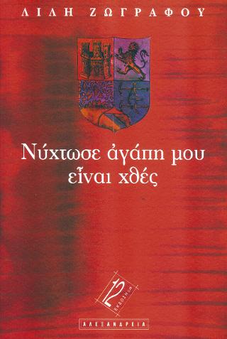 ΝΥΧΤΩΣΕ ΑΓΑΠΗ ΜΟΥ ΕΙΝΑΙ ΧΘΕΣ 12Η ΕΚΔΟΣΗ