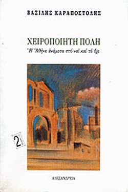 ΧΕΙΡΟΠΟΙΗΤΗ ΠΟΛΗ Η ΑΘΗΝΑ ΑΝΑΜΕΣΑ ΣΤΟ ΝΑΙ ΚΑΙ ΤΟ ΟΧΙ