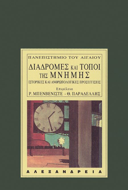ΔΙΑΔΡΟΜΕΣ ΚΑΙ ΤΟΠΟΙ ΤΗΣ ΜΝΗΜΗΣ ΙΣΤΟΡΙΚΕΣ ΚΑΙ ΑΝΘΡΩΠΟΛΟΓΙΚΕΣ ΠΡΟΣΕΓΓΙΣΕΙΣ: ΠΡΑΚΤΙΚΑ ΕΠΙΣΤΗΜΟΝΙΚΗΣ ΣΥΝΑΝΤΗΣΗΣ ΣΤΟ ΤΜΗΜΑ ΚΟΙΝΩΝΙΚΗΣ ΑΝΘΡΩΠΟΛΟΓΙΑΣ ΤΟΥ ΠΑ