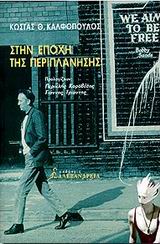 ΣΤΗΝ ΕΠΟΧΗ ΤΗΣ ΠΕΡΙΠΛΑΝΗΣΗΣ