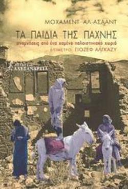 ΤΑ ΠΑΙΔΙΑ ΤΗΣ ΠΑΧΝΗΣ ΑΝΑΜΝΗΣΕΙΣ ΑΠΟ ΕΝΑ ΧΑΜΕΝΟ ΠΑΛΑΙΣΤΙΝΙΑΚΟ ΧΩΡΙΟ