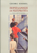 ΠΕΡΙΠΛΑΝΗΣΗ ΣΤΗ ΝΕΩΤΕΡΙΚΟΤΗΤΑ ΚΟΙΝΩΝΙΟΛΟΓΙΚΑ, ΦΙΛΟΣΟΦΙΚΑ ΚΑΙ ΑΙΣΘΗΤΙΚΑ ΚΕΙΜΕΝΑ