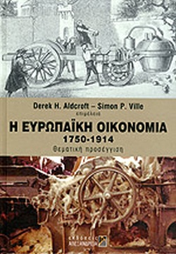 Η ΕΥΡΩΠΑΙΚΗ ΟΙΚΟΝΟΜΙΑ 1750-1914 ΘΕΜΑΤΙΚΗ ΠΡΟΣΕΓΓΙΣΗ
