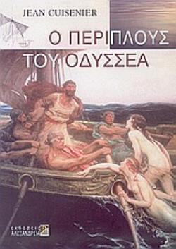 Ο ΠΕΡΙΠΛΟΥΣ ΤΟΥ ΟΔΥΣΣΕΑ
