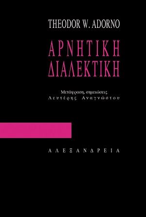 ΑΡΝΗΤΙΚΗ ΔΙΑΛΕΚΤΙΚΗ