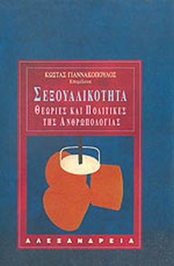 ΣΕΞΟΥΑΛΙΚΟΤΗΤΑ ΘΕΩΡΙΕΣ ΚΑΙ ΠΟΛΙΤΙΚΕΣ ΤΗΣ ΑΝΘΡΩΠΟΛΟΓΙΑΣ