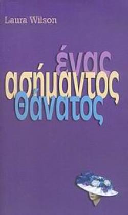 ΕΝΑΣ ΑΣΗΜΑΝΤΟΣ ΘΑΝΑΤΟΣ