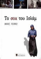 ΤΟ ΣΟΚ ΤΟΥ ΙΣΛΑΜ 18ΟΣ - 21ΟΣ ΑΙΩΝΑΣ