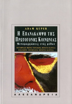 Η ΕΠΑΝΑΚΑΜΨΗ ΤΗΣ ΠΡΩΤΟΓΟΝΗΣ ΚΟΙΝΩΝΙΑΣ ΜΕΤΑΜΟΡΦΩΣΕΙΣ ΕΝΟΣ ΜΥΘΟΥ