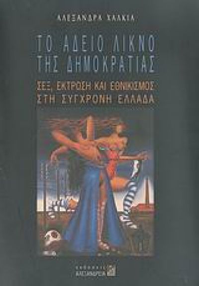 ΤΟ ΑΔΕΙΟ ΛΙΚΝΟ ΤΗΣ ΔΗΜΟΚΡΑΤΙΑΣ ΣΕΞ, ΕΚΤΡΩΣΗ ΚΑΙ ΕΘΝΙΚΙΣΜΟΣ ΣΤΗ ΣΥΓΧΡΟΝΗ ΕΛΛΑΔΑ