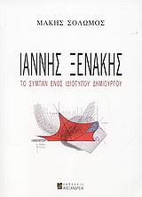 CD ΙΑΝΝΗΣ ΞΕΝΑΚΗΣ ΤΟ ΣΥΜΠΑΝ ΕΝΟΣ ΙΔΙΟΤΥΠΟΥ ΔΗΜΙΟΥΡΓΟΥ