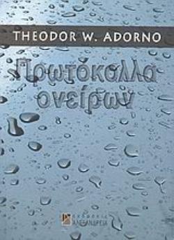 ΠΡΩΤΟΚΟΛΛΑ ΟΝΕΙΡΩΝ