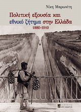 ΠΟΛΙΤΙΚΗ ΕΞΟΥΣΙΑ ΚΑΙ ΕΘΝΙΚΟ ΖΗΤΗΜΑ ΣΤΗΝ ΕΛΛΑΔΑ 1880-1910