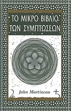 ΤΟ ΜΙΚΡΟ ΒΙΒΛΙΟ ΤΩΝ ΣΥΜΠΤΩΣΕΩΝ
