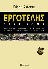 ΕΡΓΟΤΕΛΗΣ 1929-2009 ΨΗΦΙΔΕΣ ΤΗΣ ΑΘΛΗΤΙΚΗΣ ΚΑΙ ΚΟΙΝΩΝΙΚΗΣ ΙΣΤΟΡΙΑΣ ΕΝΟΣ ΦΙΛΟΠΡΟΟΔΟΥ ΣΩΜΑΤΕΙΟΥ