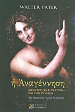 Η ΑΝΑΓΕΝΝΗΣΗ ΜΕΛΕΤΕΣ ΓΙΑ ΤΗΝ ΤΕΧΝΗ ΚΑΙ ΤΗΝ ΠΟΙΗΣΗ
