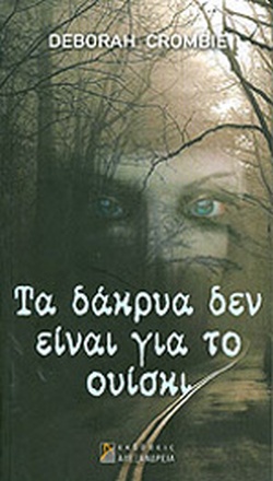 ΤΑ ΔΑΚΡΥΑ ΔΕΝ ΕΙΝΑΙ ΓΙΑ ΤΟ ΟΥΙΣΚΙ