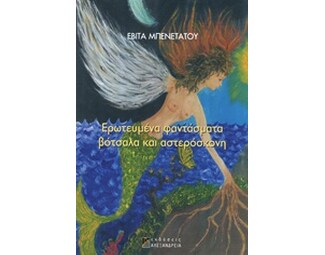 ΕΡΩΤΕΥΜΕΝΑ ΦΑΝΤΑΣΜΑΤΑ, ΒΟΤΣΑΛΑ ΚΑΙ ΑΣΤΕΡΟΣΚΟΝΗ
