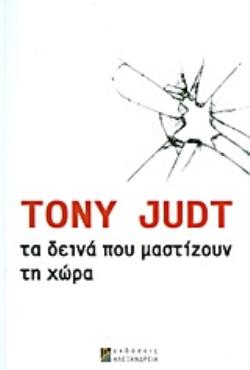 ΤΑ ΔΕΙΝΑ ΠΟΥ ΜΑΣΤΙΖΟΥΝ ΤΗ ΧΩΡΑ ΠΡΑΓΜΑΤΕΙΑ ΓΙΑ ΤΙΣ ΣΗΜΕΡΙΝΕΣ ΜΑΣ ΔΥΣΚΟΛΙΕΣ