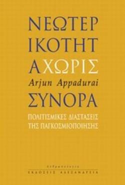 ΝΕΩΤΕΡΙΚΟΤΗΤΑ ΧΩΡΙΣ ΣΥΝΟΡΑ ΠΟΛΙΤΙΣΜΙΚΕΣ ΔΙΑΣΤΑΣΕΙΣ ΤΗΣ ΠΑΓΚΟΣΜΙΟΠΟΙΗΣΗΣ