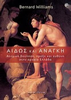 ΑΙΔΩΣ ΚΑΙ ΑΝΑΓΚΗ ΑΤΟΜΙΚΗ ΒΟΥΛΗΣΗ, ΠΡΑΞΗ ΚΑΙ ΕΥΘΥΝΗ