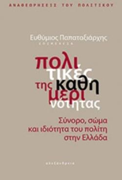 ΠΟΛΙΤΙΚΕΣ ΤΗΣ ΚΑΘΗΜΕΡΙΝΟΤΗΤΑΣ ΣΥΝΟΡΟ, ΣΩΜΑ ΚΑΙ ΙΔΙΟΤΗΤΑ ΤΟΥ ΠΟΛΙΤΗ ΣΤΗΝ ΕΛΛΑΔΑ