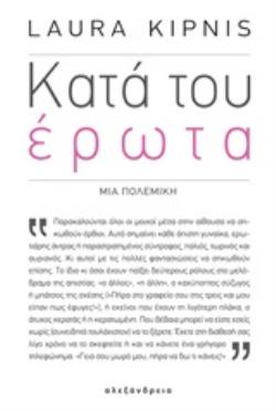 ΚΑΤΑ ΤΟΥ ΕΡΩΤΑ ΜΙΑ ΠΟΛΕΜΙΚΗ