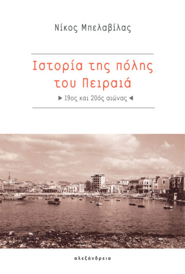 ΙΣΤΟΡΙΑ ΤΗΣ ΠΟΛΗΣ ΤΟΥ ΠΕΙΡΑΙΑ