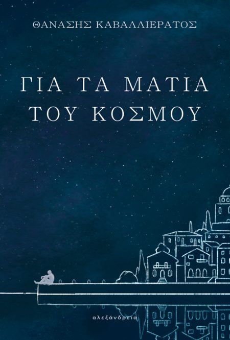 ΓΙΑ ΤΑ ΜΑΤΙΑ ΤΟΥ ΚΟΣΜΟΥ